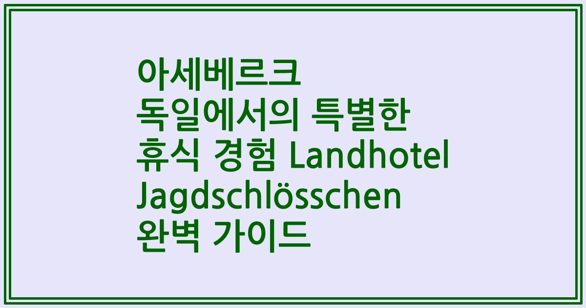아세베르크 독일에서의 특별한 휴식 경험 Landhotel Jagdschlösschen 완벽 가이드