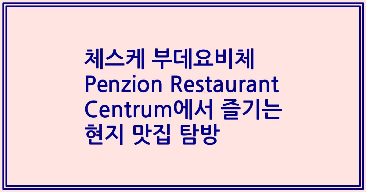 체스케 부데요비체 Penzion Restaurant Centrum에서 즐기는 현지 맛집 탐방