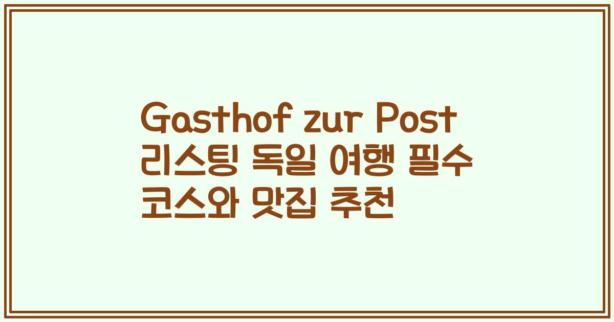 Gasthof zur Post 리스팅 독일 여행 필수 코스와 맛집 추천