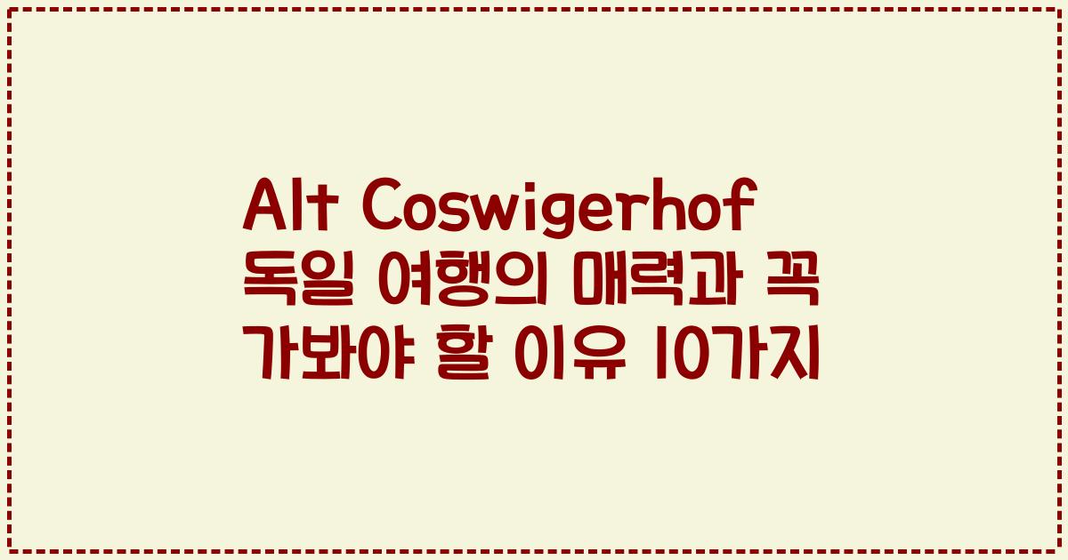 Alt Coswigerhof 독일 여행의 매력과 꼭 가봐야 할 이유 10가지