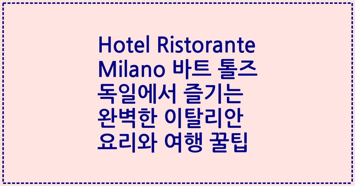 Hotel Ristorante Milano 바트 톨즈 독일에서 즐기는 완벽한 이탈리안 요리와 여행 꿀팁