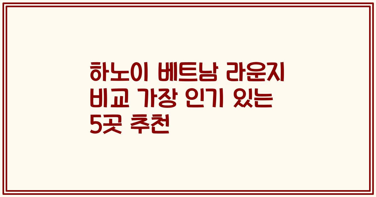 하노이 베트남 라운지 비교 가장 인기 있는 5곳 추천