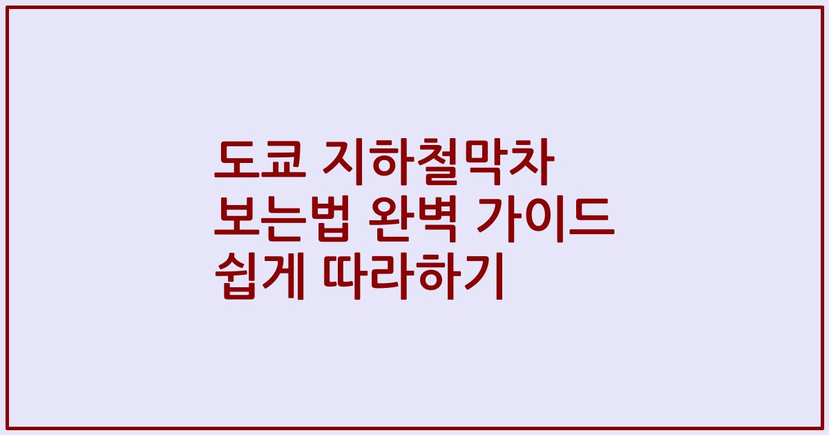 도쿄 지하철막차 보는법 완벽 가이드 쉽게 따라하기