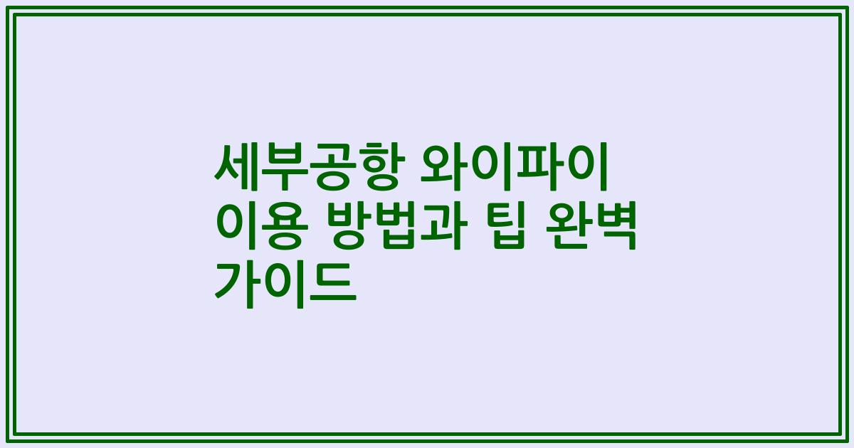 세부공항 와이파이 이용 방법과 팁 완벽 가이드