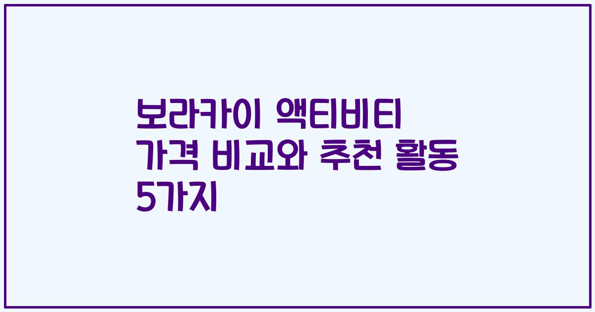 보라카이 액티비티 가격 비교와 추천 활동 5가지