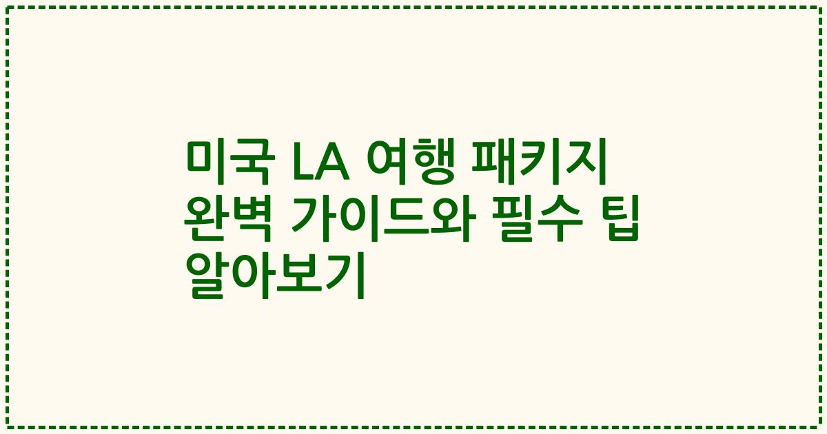 미국 LA 여행 패키지 완벽 가이드와 필수 팁 알아보기