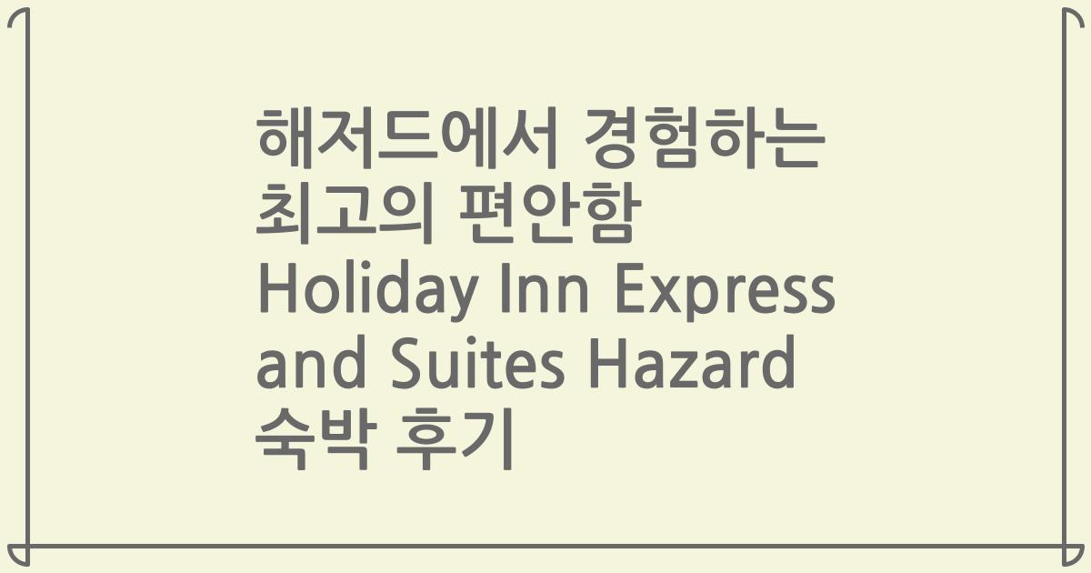 해저드에서 경험하는 최고의 편안함 Holiday Inn Express and Suites Hazard 숙박 후기