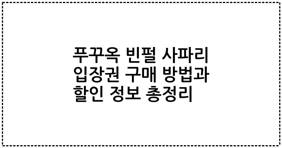 푸꾸옥 빈펄 사파리 입장권 구매 방법과 할인 정보 총정리