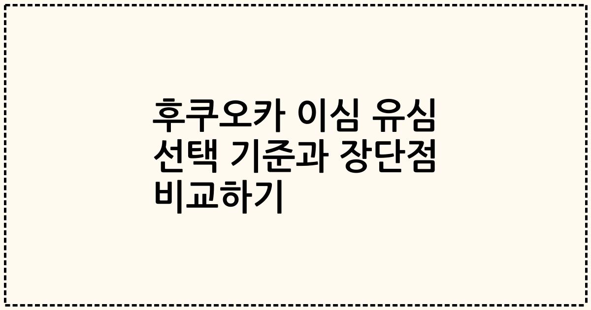후쿠오카 이심 유심 선택 기준과 장단점 비교하기