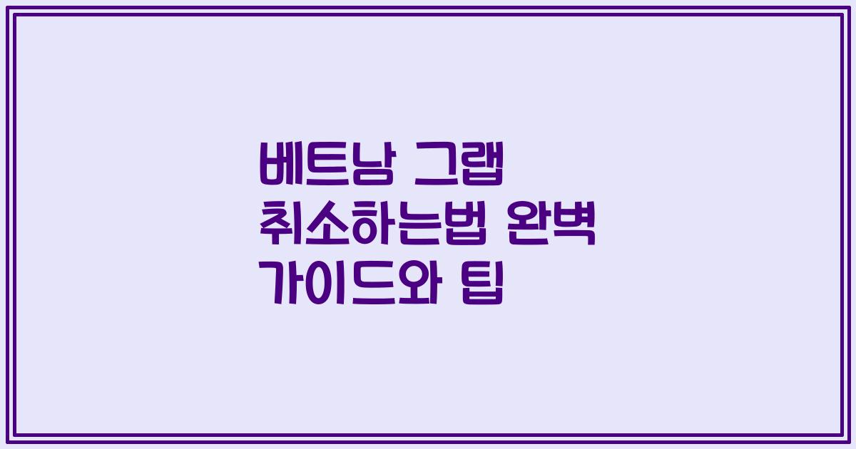 베트남 그랩 취소하는법 완벽 가이드와 팁