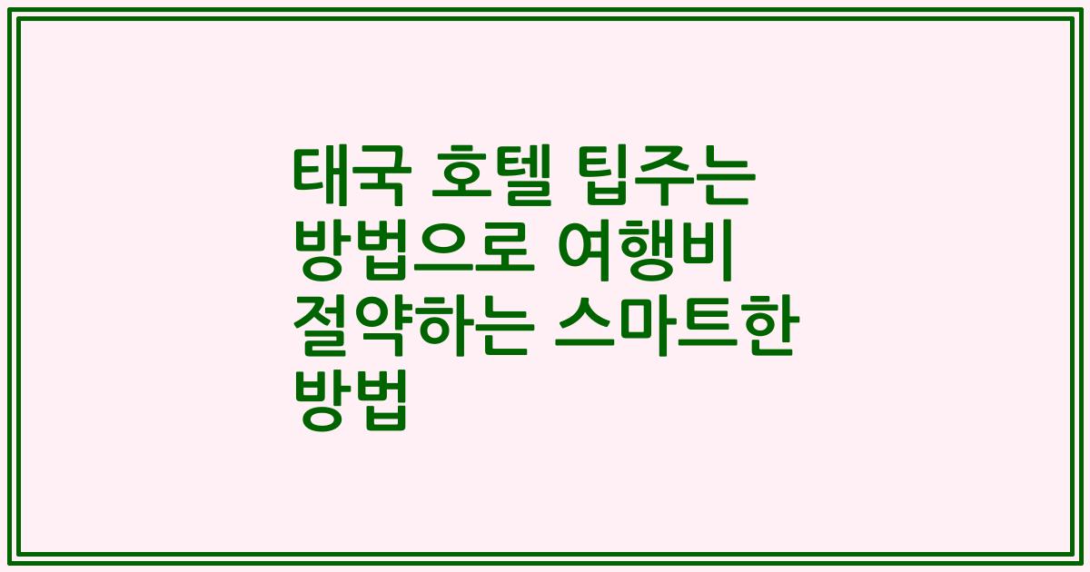 태국 호텔 팁주는 방법으로 여행비 절약하는 스마트한 방법