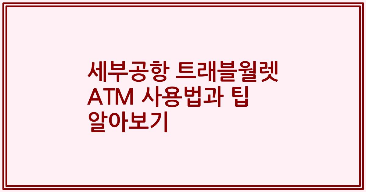 세부공항 트래블월렛 ATM 사용법과 팁 알아보기