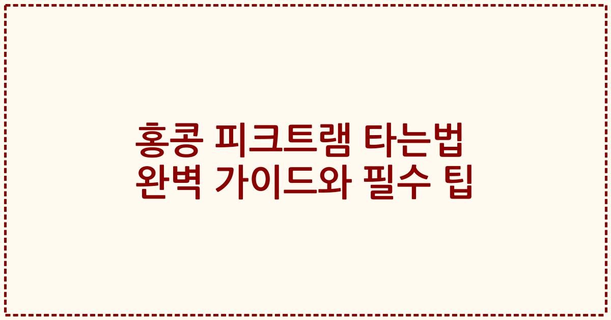 홍콩 피크트램 타는법 완벽 가이드와 필수 팁