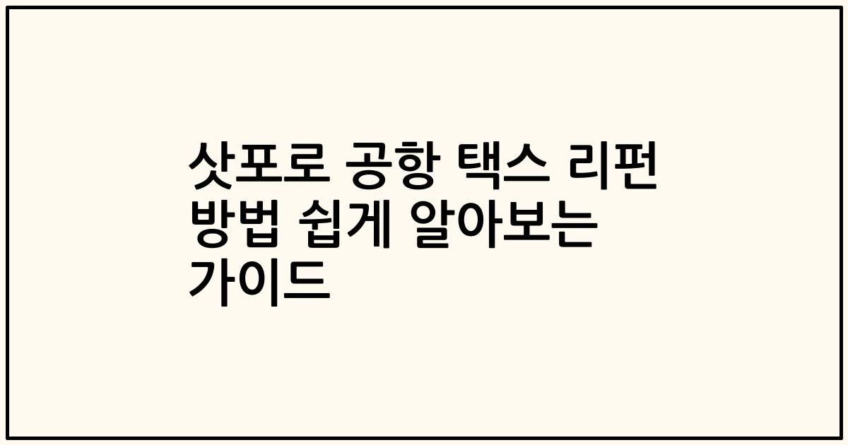 삿포로 공항 택스 리펀 방법 쉽게 알아보는 가이드