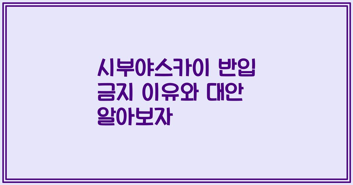 시부야스카이 반입 금지 이유와 대안 알아보자