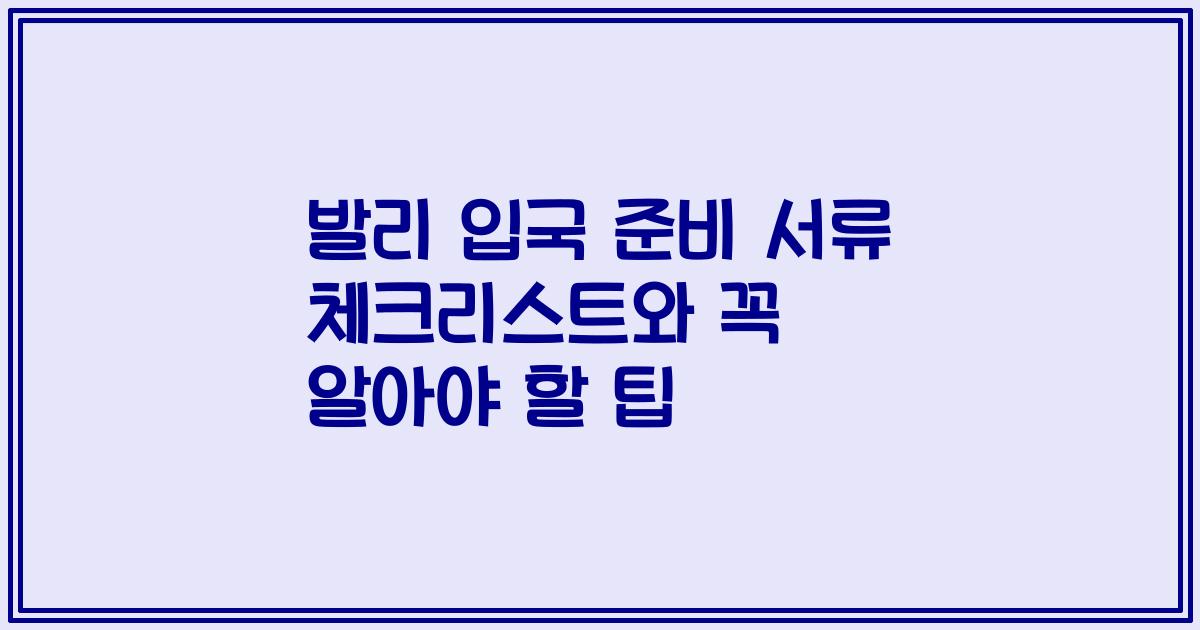 발리 입국 준비 서류 체크리스트와 꼭 알아야 할 팁