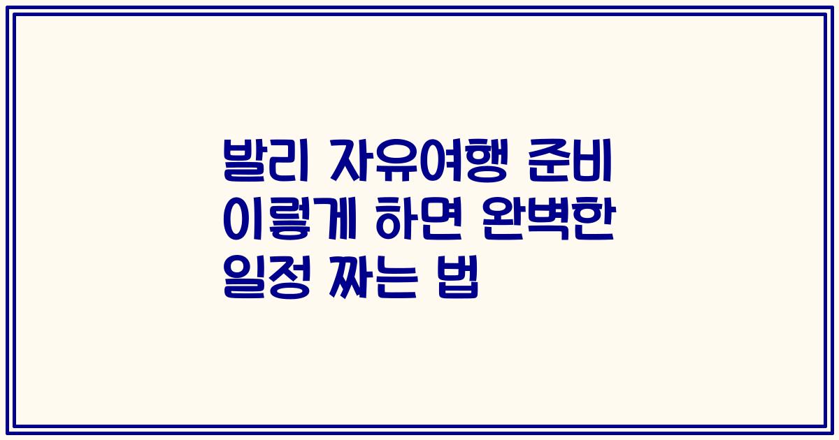 발리 자유여행 준비 이렇게 하면 완벽한 일정 짜는 법