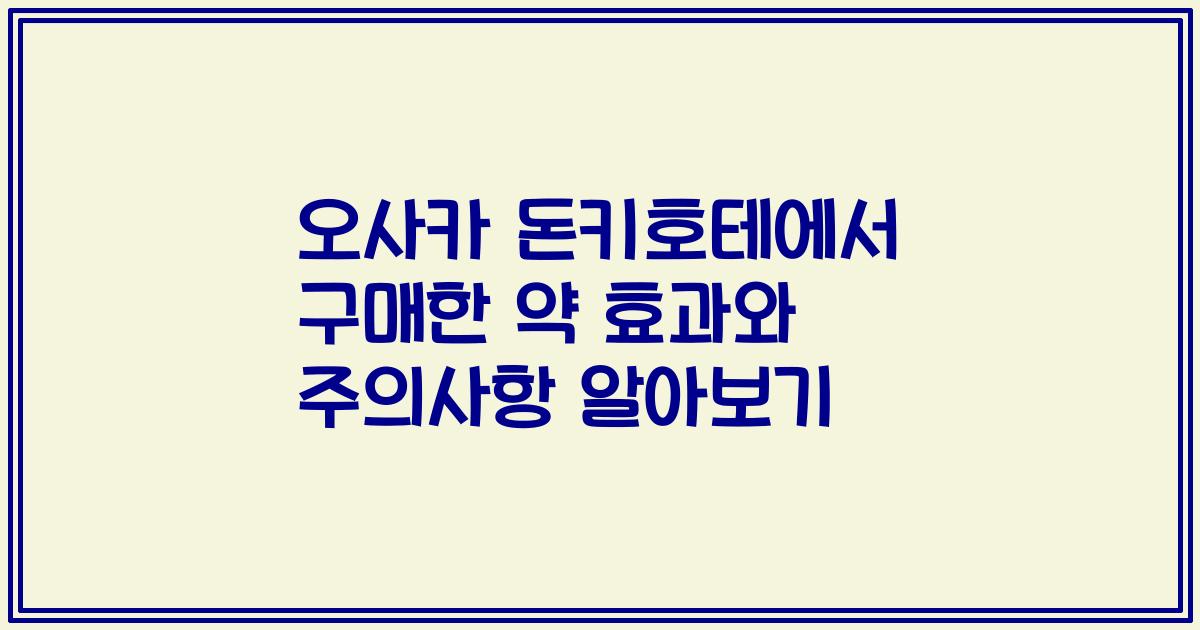 오사카 돈키호테에서 구매한 약 효과와 주의사항 알아보기