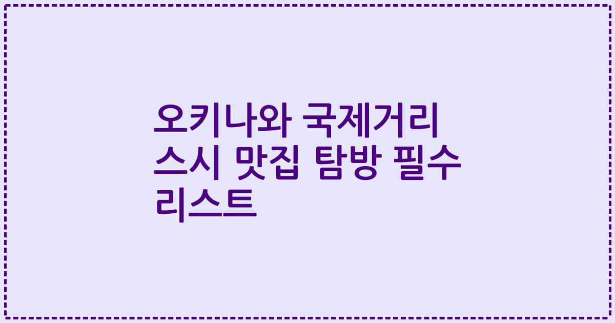 오키나와 국제거리 스시 맛집 탐방 필수 리스트