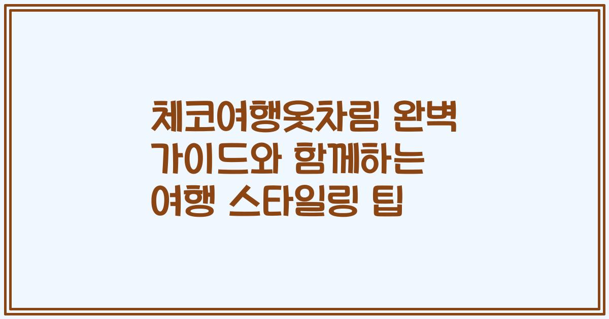 체코여행옷차림 완벽 가이드와 함께하는 여행 스타일링 팁