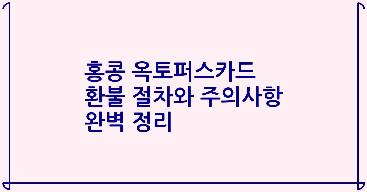 홍콩 옥토퍼스카드 환불 절차와 주의사항 완벽 정리