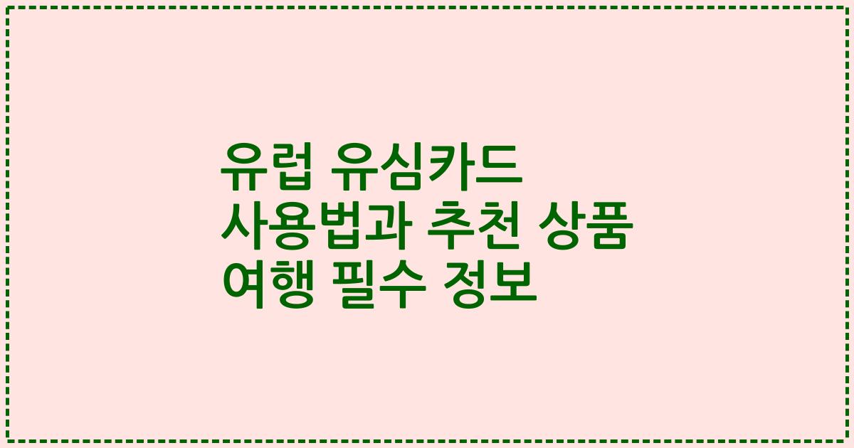 유럽 유심카드 사용법과 추천 상품 여행 필수 정보