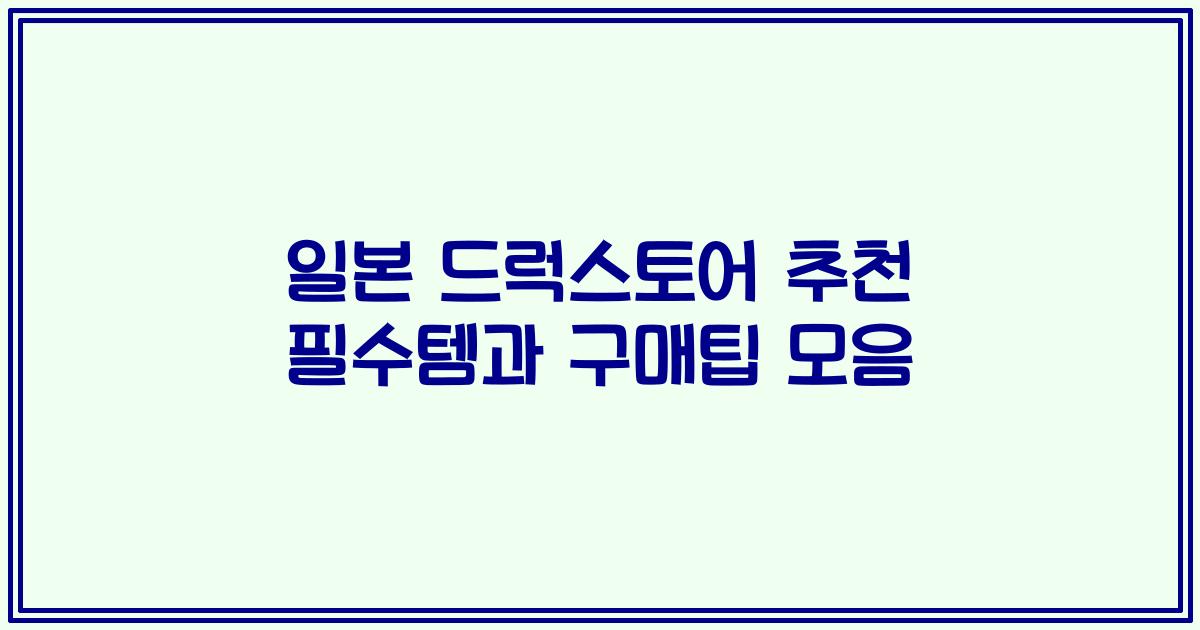일본 드럭스토어 추천 필수템과 구매팁 모음