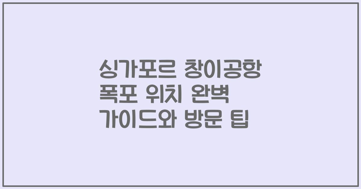 싱가포르 창이공항 폭포 위치 완벽 가이드와 방문 팁