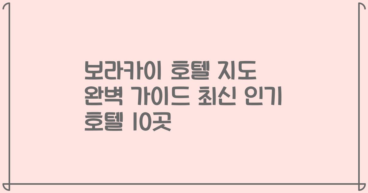 보라카이 호텔 지도 완벽 가이드 최신 인기 호텔 10곳