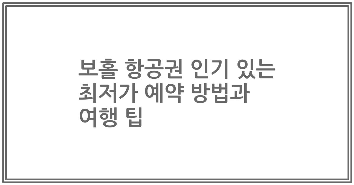 보홀 항공권 인기 있는 최저가 예약 방법과 여행 팁