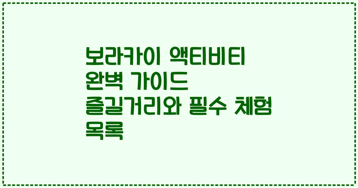 보라카이 액티비티 완벽 가이드 즐길거리와 필수 체험 목록
