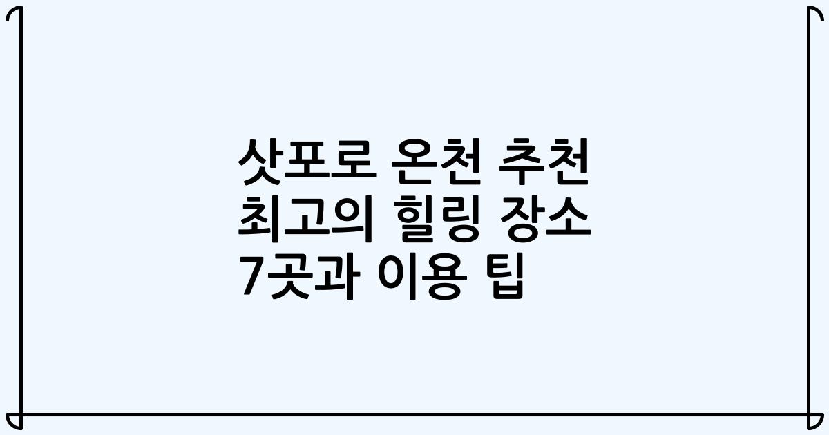 삿포로 온천 추천 최고의 힐링 장소 7곳과 이용 팁