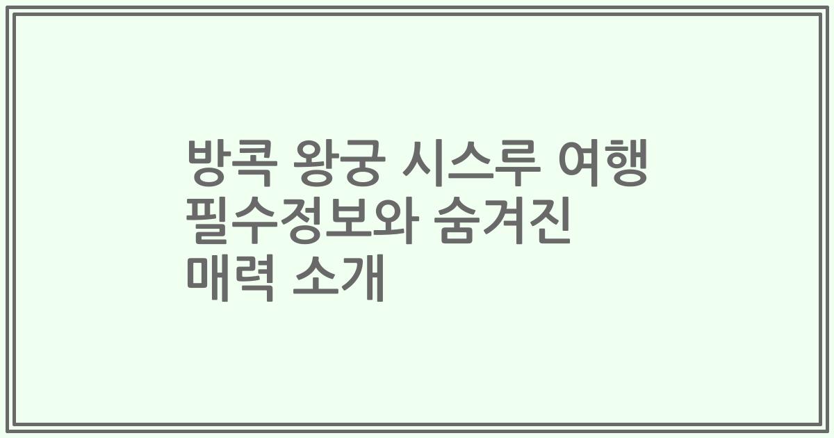 방콕 왕궁 시스루 여행 필수정보와 숨겨진 매력 소개