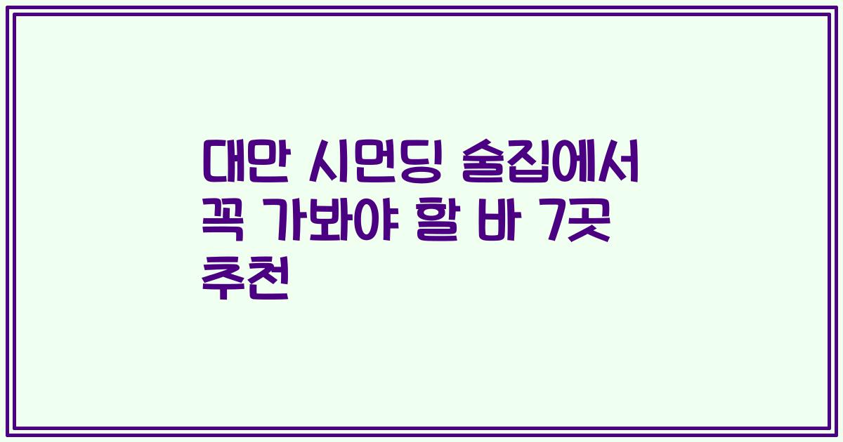 대만 시먼딩 술집에서 꼭 가봐야 할 바 7곳 추천