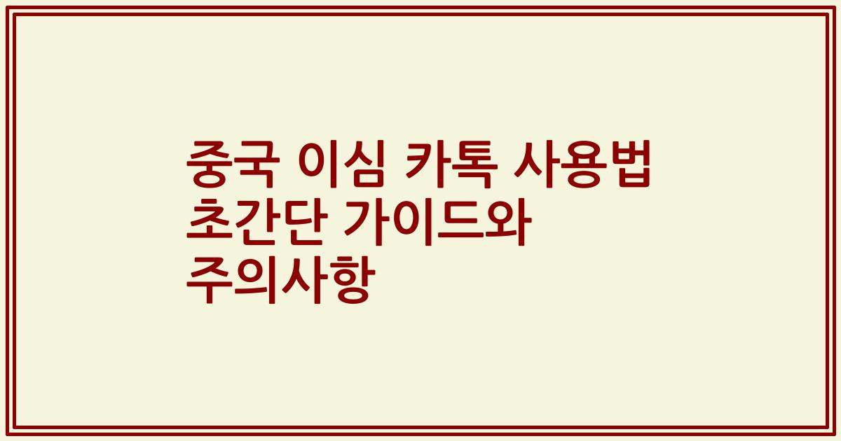 중국 이심 카톡 사용법 초간단 가이드와 주의사항