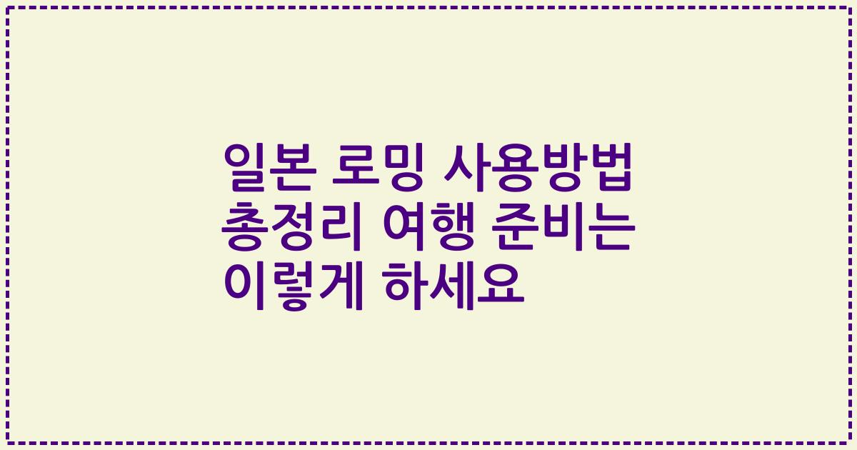 일본 로밍 사용방법 총정리 여행 준비는 이렇게 하세요