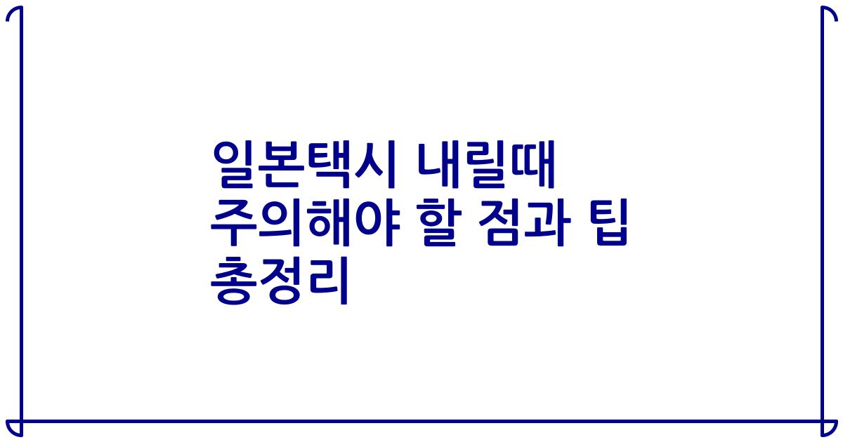 일본택시 내릴때 주의해야 할 점과 팁 총정리