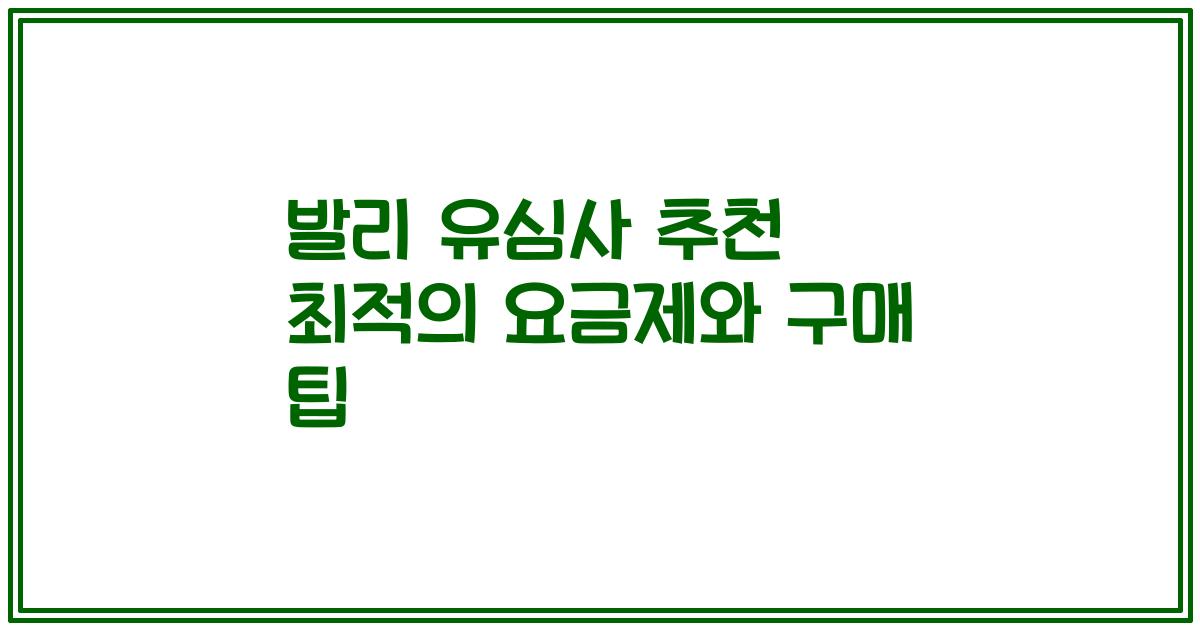 발리 유심사 추천 최적의 요금제와 구매 팁