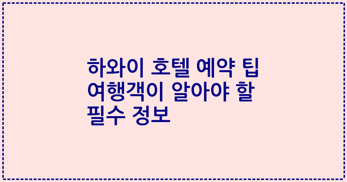 하와이 호텔 예약 팁 여행객이 알아야 할 필수 정보