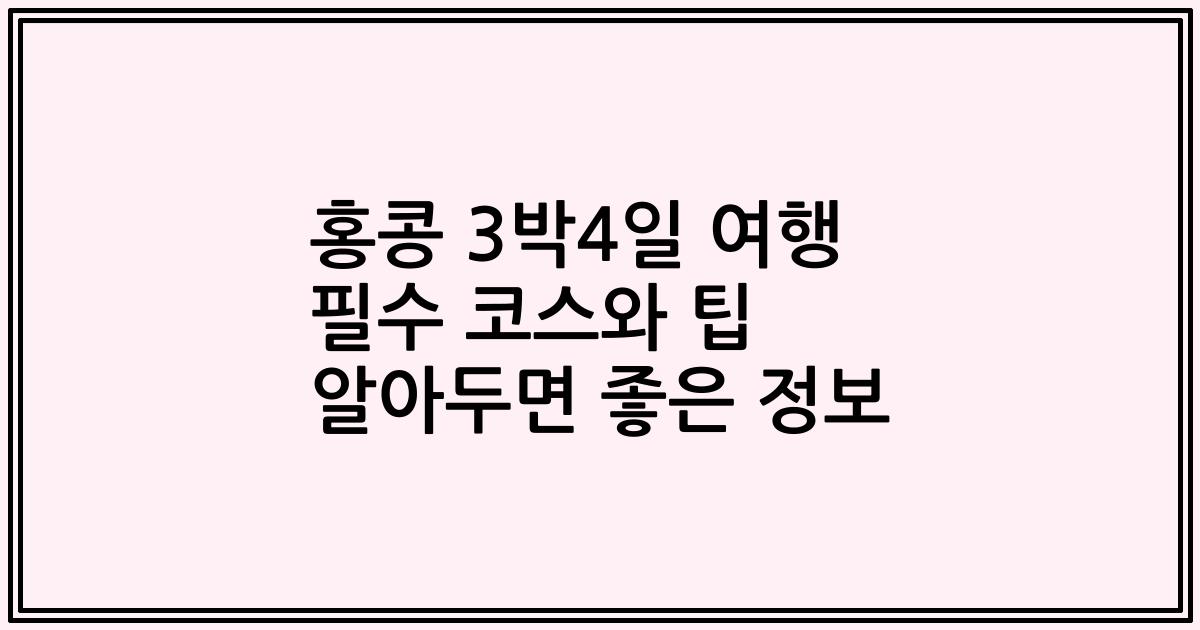 홍콩 3박4일 여행 필수 코스와 팁 알아두면 좋은 정보