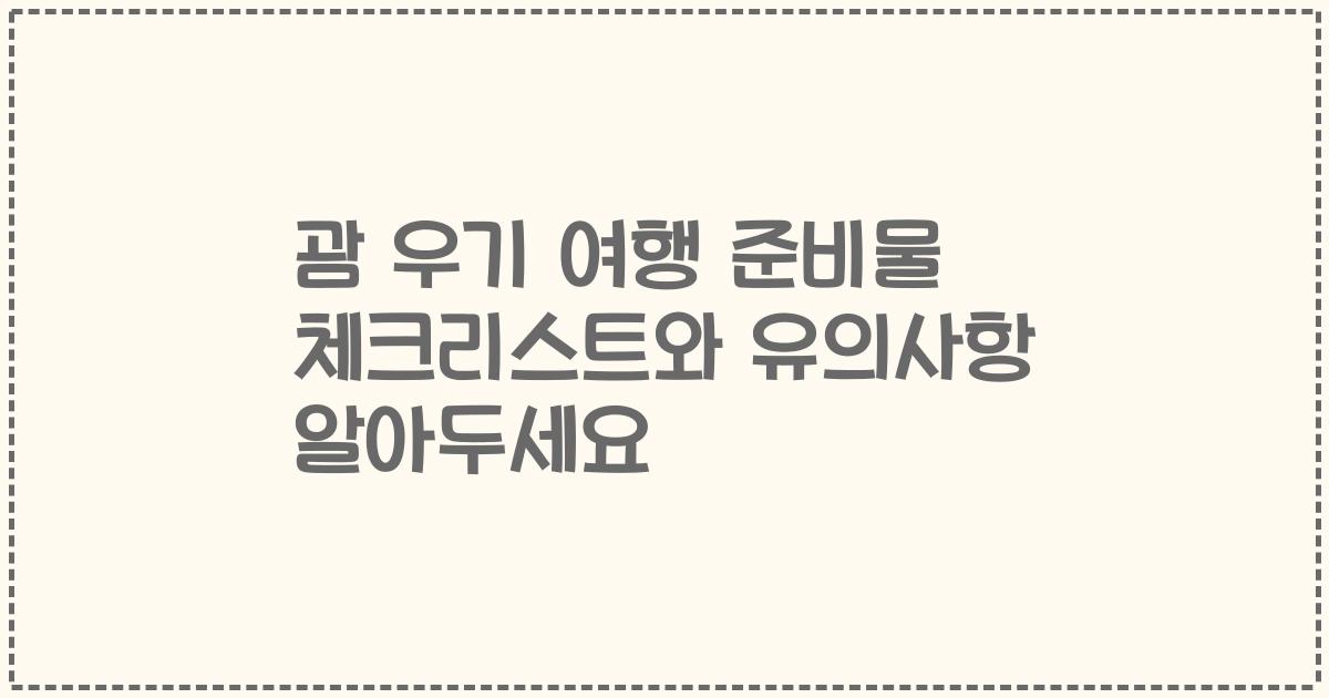 괌 우기 여행 준비물 체크리스트와 유의사항 알아두세요