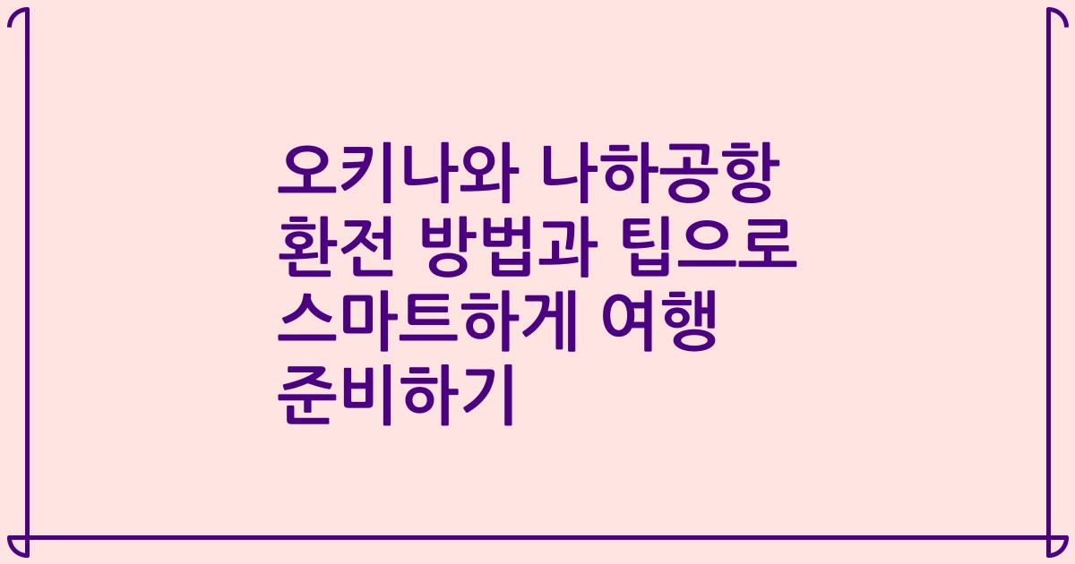 오키나와 나하공항 환전 방법과 팁으로 스마트하게 여행 준비하기