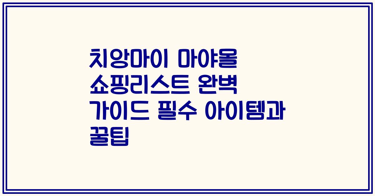 치앙마이 마야몰 쇼핑리스트 완벽 가이드 필수 아이템과 꿀팁