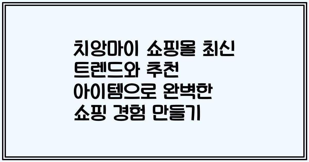 치앙마이 쇼핑몰 최신 트렌드와 추천 아이템으로 완벽한 쇼핑 경험 만들기