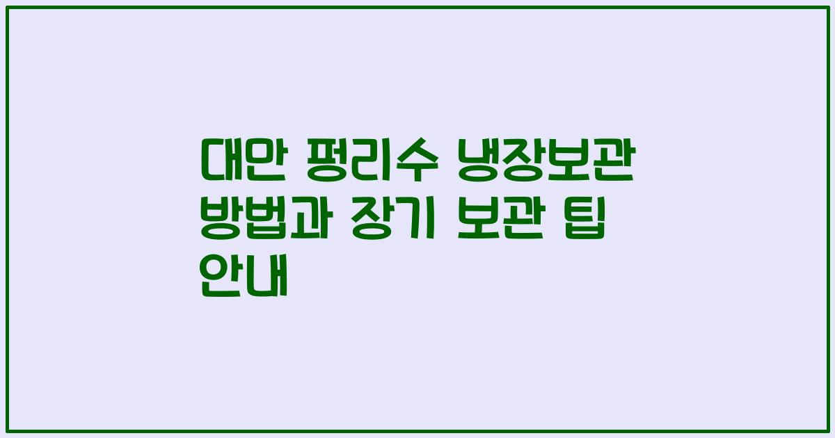 대만 펑리수 냉장보관 방법과 장기 보관 팁 안내