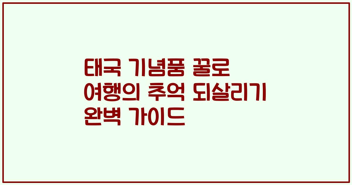 태국 기념품 꿀로 여행의 추억 되살리기 완벽 가이드