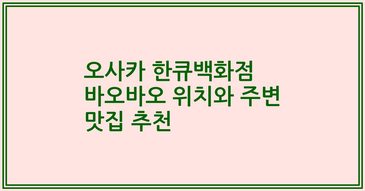 오사카 한큐백화점 바오바오 위치와 주변 맛집 추천