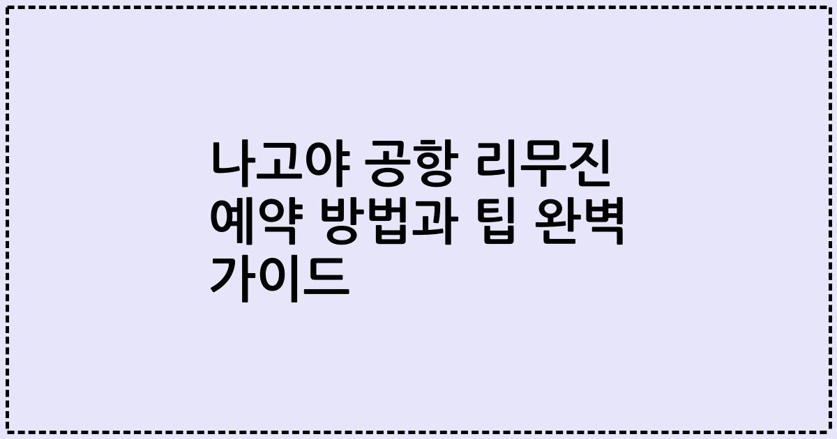 나고야 공항 리무진 예약 방법과 팁 완벽 가이드