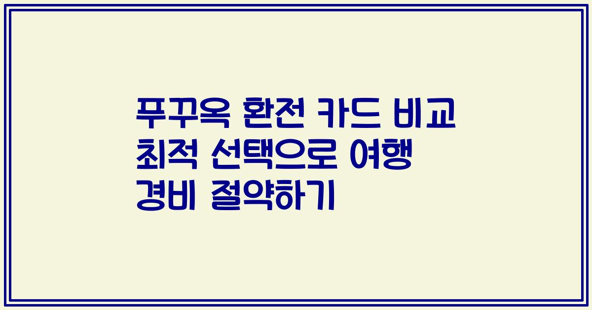 푸꾸옥 환전 카드 비교 최적 선택으로 여행 경비 절약하기
