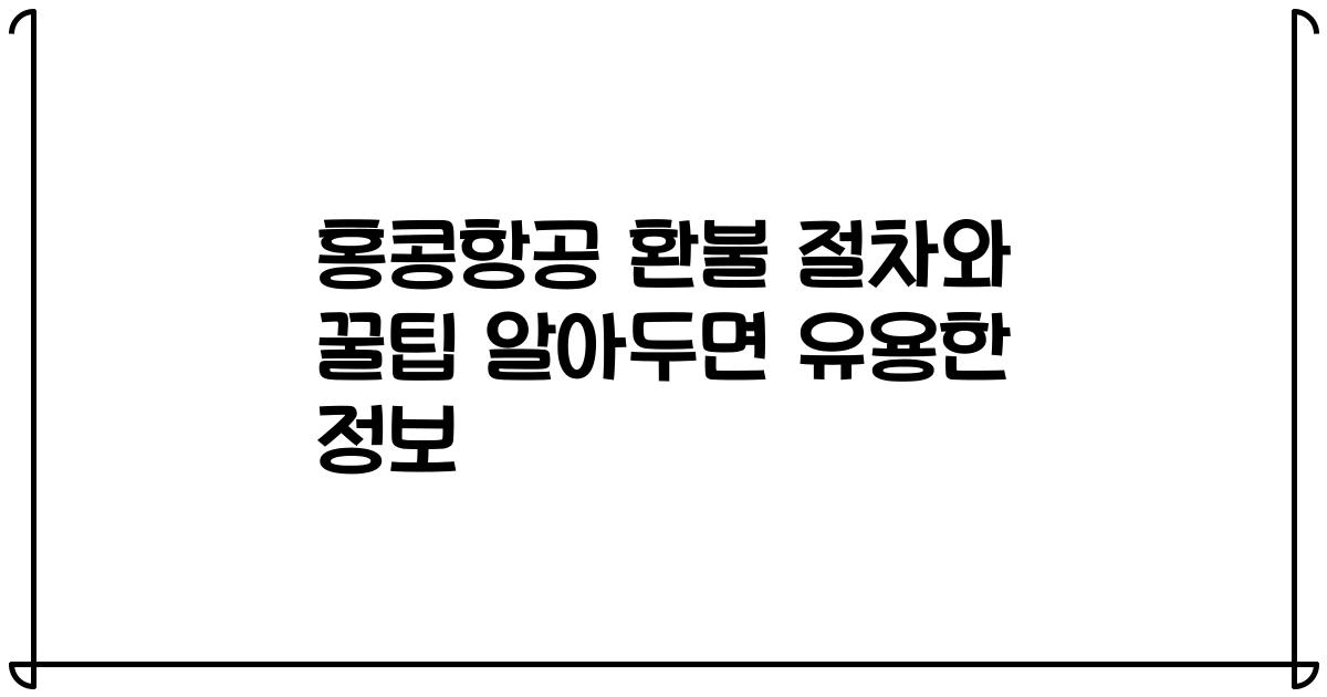 홍콩항공 환불 절차와 꿀팁 알아두면 유용한 정보